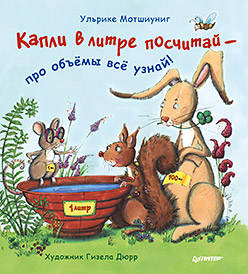 Капли в литре посчитай — про объёмы всё узнай! Капли в литре посчитай — про объёмы всё узнай! Мотшиуниг У