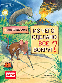 Из чего сделано все вокруг? Из чего сделано все вокруг? Штиссель Л