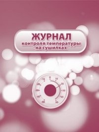 Журнал контроля температуры на сушилках.: (Формат: 60х84/8, бл. писчая, обл. офсетная 160, 64 стр.,) Журнал контроля температуры на сушилках.: (Формат: 60х84/8, бл. писчая, обл. офсетная 160, 64 стр.,)