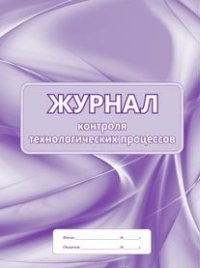 Журнал контроля технологических процессов: (формат 60х84/8, бл. писчая, обл. офсет 120, 56 с.) Журнал контроля технологических процессов: (формат 60х84/8, бл. писчая, обл. офсет 120, 56 с.)