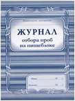 Журнал отбора проб на пищеблоке Журнал отбора проб на пищеблоке