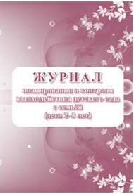 Журнал планирования и контроля взаимодействия детского сада с семьей (дети 2-3 лет) Журнал планирования и контроля взаимодействия детского сада с семьей (дети 2-3 лет)