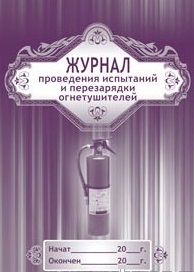 Журнал проведения испытаний и перезарядки огнетушителей Журнал проведения испытаний и перезарядки огнетушителей