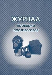 Журнал проверки противогазов: (Формат 60х84/8, бл. бумага писчая, обл. офсет, 160 г., 64 стр.) Журнал проверки противогазов: (Формат 60х84/8, бл. бумага писчая, обл. офсет, 160 г., 64 стр.)