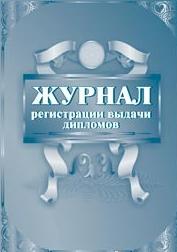 Журнал регистрации выдачи дипломов: (Формат 60х84/8, бл. писчая, обл. офсет 120, 7БЦ, 96 с.) Журнал регистрации выдачи дипломов: (Формат 60х84/8, бл. писчая, обл. офсет 120, 7БЦ, 96 с.)