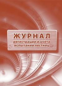 Журнал регистрации и учета испытаний лестниц: (Формат: 60х84/8, бл писчая, обл офсетная 160, 64 стр.) Журнал регистрации и учета испытаний лестниц: (Формат: 60х84/8, бл писчая, обл офсетная 160, 64 стр.)