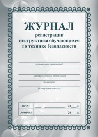 Журнал регистрации инструктажа обучающихся по технике безопасности Журнал регистрации инструктажа обучающихся по технике безопасности