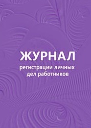 Журнал регистрации личных дел работников Журнал регистрации личных дел работников