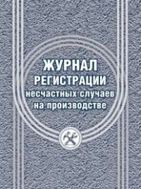 Журнал регистрации несчастных случаев на производстве Журнал регистрации несчастных случаев на производстве