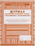 Журнал регистрации несчастных случаев с обучающимися (воспитанниками) Журнал регистрации несчастных случаев с обучающимися (воспитанниками)