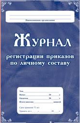 Журнал регистрации приказов по личному составу Журнал регистрации приказов по личному составу