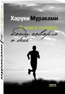 О чем я говорю, когда говорю о беге