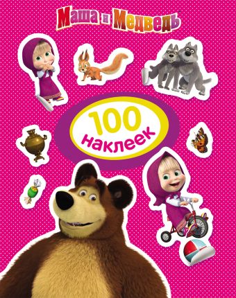 Маша и Медведь. 100 наклеек (розовая) Маша и Медведь. 100 наклеек (розовая) Мазанова Е. К.