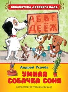 Усачев А. Умная собачка Соня (Е.Антоненков) (БДС)