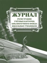 Журнал регистрации учётных карточек библиотечного фонда школьных учебников Журнал регистрации учётных карточек библиотечного фонда школьных учебников