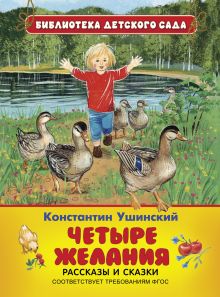 Ушинский К. Четыре желания. Рассказы и сказки(БДС)