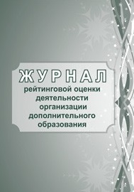 Журнал рейтинговой оценки деятельности организации дополнительного образования Журнал рейтинговой оценки деятельности организации дополнительного образования