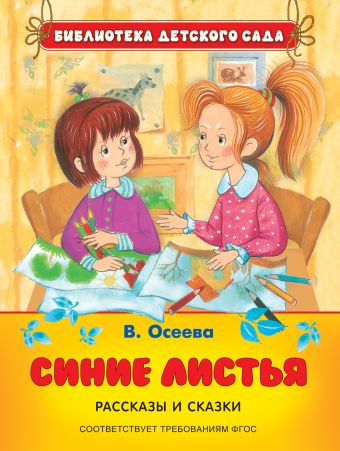 Осеева В. Синие листья. Рассказы и сказки (БДС) Осеева В. Синие листья. Рассказы и сказки (БДС) Осеева В. А.