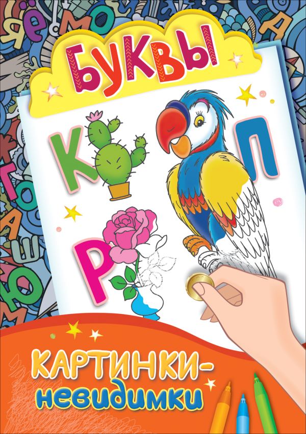 Картинки-невидимки. Буквы Картинки-невидимки. Буквы Мазанова Е. К.
