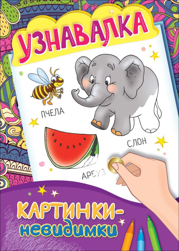 Картинки-невидимки. Узнавалка Картинки-невидимки. Узнавалка Мазанова Е. К.