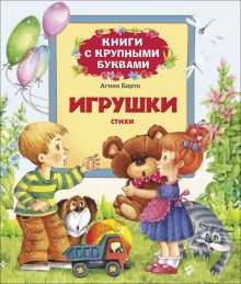 Барто А. Игрушки. Стихи (Кн. с крупными буквами)