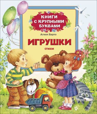Барто А. Игрушки. Стихи (Кн. с крупными буквами) Барто А. Игрушки. Стихи (Кн. с крупными буквами) Барто А.Л.