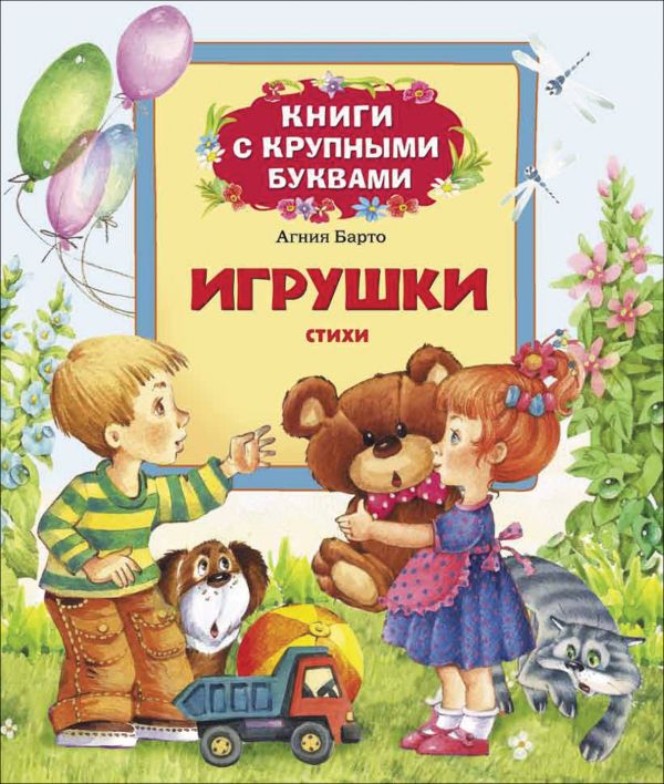 Барто А. Игрушки. Стихи (Кн. с крупными буквами) Барто А. Игрушки. Стихи (Кн. с крупными буквами) Барто А.Л.