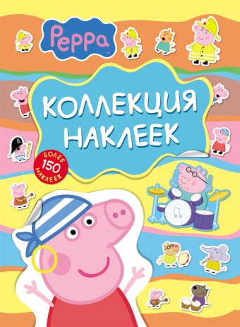 Свинка Пеппа. Коллекция наклеек (голуб.) Свинка Пеппа. Коллекция наклеек (голуб.) Мазанова Е. К.