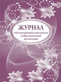 Журнал учета внеурочной деятельности в образовательной организации Журнал учета внеурочной деятельности в образовательной организации
