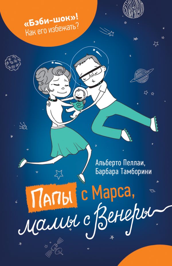 Папы с Марса, мамы с Венеры Папы с Марса, мамы с Венеры Пеллаи А., Тамборини Б.