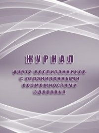 Журнал учета воспитанников с ограниченными возможностями здоровья Журнал учета воспитанников с ограниченными возможностями здоровья