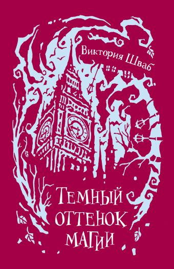 Шваб. 1. Темный оттенок магии Шваб. 1. Темный оттенок магии Шваб В.