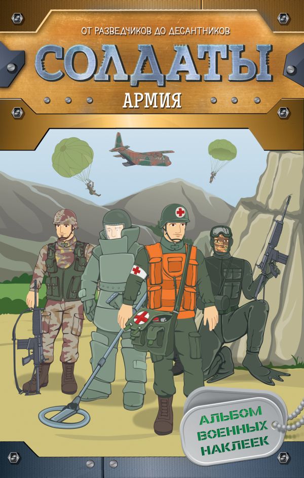 Солдаты. Армия (наклейки) Солдаты. Армия (наклейки) Мазанова Е. К.