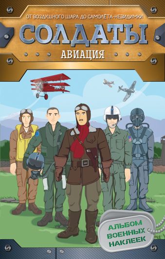 Солдаты. Авиация (наклейки) Солдаты. Авиация (наклейки) Мазанова Е. К.