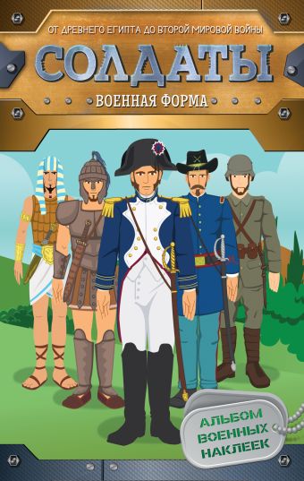 Солдаты. Военная форма (наклейки) Солдаты. Военная форма (наклейки) Мазанова Е. К.