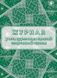 Журнал учёта групповых занятий спортивной школы: 40стр. Журнал учёта групповых занятий спортивной школы: 40стр.
