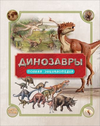 Динозавры. Полная энциклопедия Динозавры. Полная энциклопедия Колсон Р.