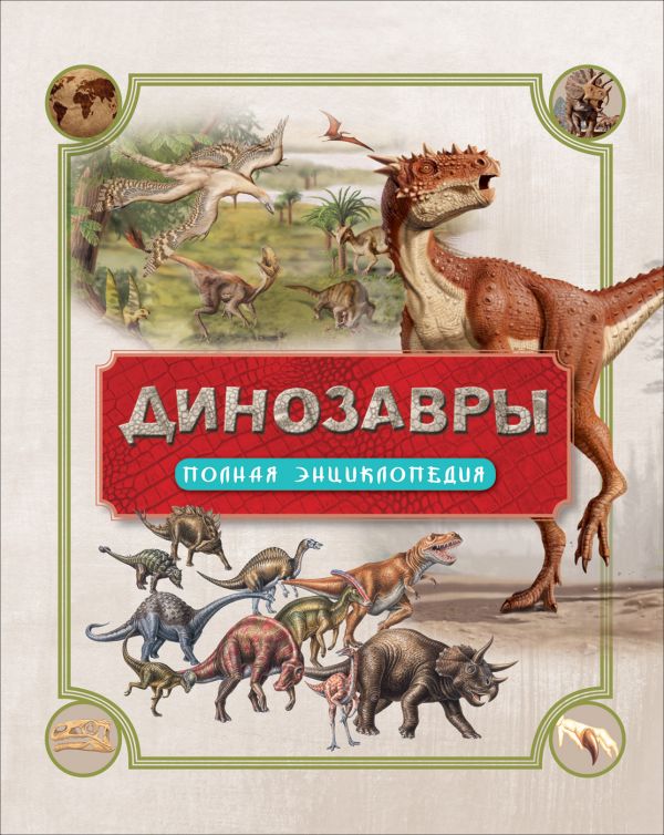 Динозавры. Полная энциклопедия Динозавры. Полная энциклопедия Колсон Р.