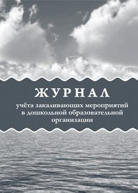 Журнал учёта закаливающих мероприятий в дошкольной образовательной организации Журнал учёта закаливающих мероприятий в дошкольной образовательной организации