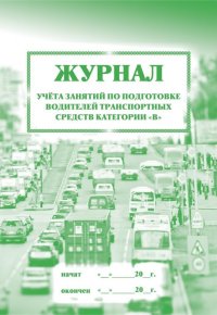 Журнал учета занятий по подготовке водителей транспортных средств категории "В": (Формат 60х84/8, бл. писчая, обл. офсет 120, 40 с.) Журнал учета занятий по подготовке водителей транспортных средств категории "В": (Формат 60х84/8, бл. писчая, обл. офсет 120, 40 с.)