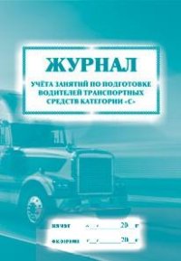 Журнал учета занятий по подготовке водителей транспортных средств категории "С": (Формат 60х84/8, бл. писчая, обл. офсет 120, 40 с.) Журнал учета занятий по подготовке водителей транспортных средств категории "С": (Формат 60х84/8, бл. писчая, обл. офсет 120, 40 с.)