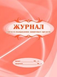 Журнал учёта и содержания защитных средств: (Формат 60х84/8, бл. писчая, обл. мелованный картон, 48 с.) Журнал учёта и содержания защитных средств: (Формат 60х84/8, бл. писчая, обл. мелованный картон, 48 с.)