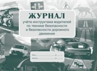 Журнал учёта инструктажа водителей по технике безопасности и безопасности дорожного движения Журнал учёта инструктажа водителей по технике безопасности и безопасности дорожного движения