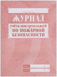Журнал учёта инструктажа по пожарной безопасности Журнал учёта инструктажа по пожарной безопасности