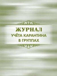 Журнал учёта карантина в группах: (Формат А4, обл. офсет. бл. бумага писчая, 40стр.) Журнал учёта карантина в группах: (Формат А4, обл. офсет. бл. бумага писчая, 40стр.)
