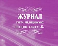Журнал учёта медицинских отходов класса "Б": (Формат: 84х60/8, бл писчая 60, обл мелованный картон 215, альбомный спуск, 64 стр.) Журнал учёта медицинских отходов класса "Б": (Формат: 84х60/8, бл писчая 60, обл мелованный картон 215, альбомный спуск, 64 стр.)