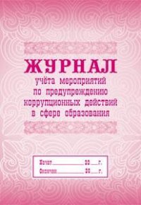 Журнал учета мероприятий по предупреждению коррупционных действий в сфере образования Журнал учета мероприятий по предупреждению коррупционных действий в сфере образования