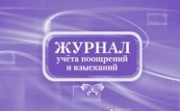 Журнал учета поощрений и взысканий: (формат 84х60/8,бл. писчая, обл. офсет 160, 64 с.) Журнал учета поощрений и взысканий: (формат 84х60/8,бл. писчая, обл. офсет 160, 64 с.)