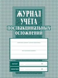 Журнал учёта поствакцинальных осложнений: Формат А4 обл.офсет 120,бл.писчая Журнал учёта поствакцинальных осложнений: Формат А4 обл.офсет 120,бл.писчая