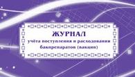 Журнал учёта поступления и расходования бакпрепаратов (вакцин): (Формат: 84х60/8, бл. писчая , обл. мелованный картон, альбомный спуск, 40 стр.) Журнал учёта поступления и расходования бакпрепаратов (вакцин): (Формат: 84х60/8, бл. писчая , обл. мелованный картон, альбомный спуск, 40 стр.)